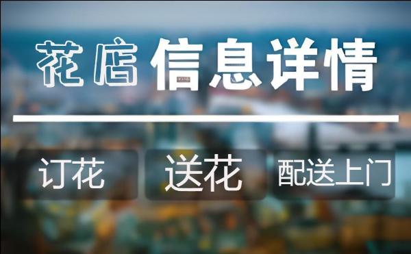 泰州姜堰花店